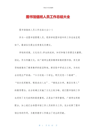 图书馆值班人员工作总结大全