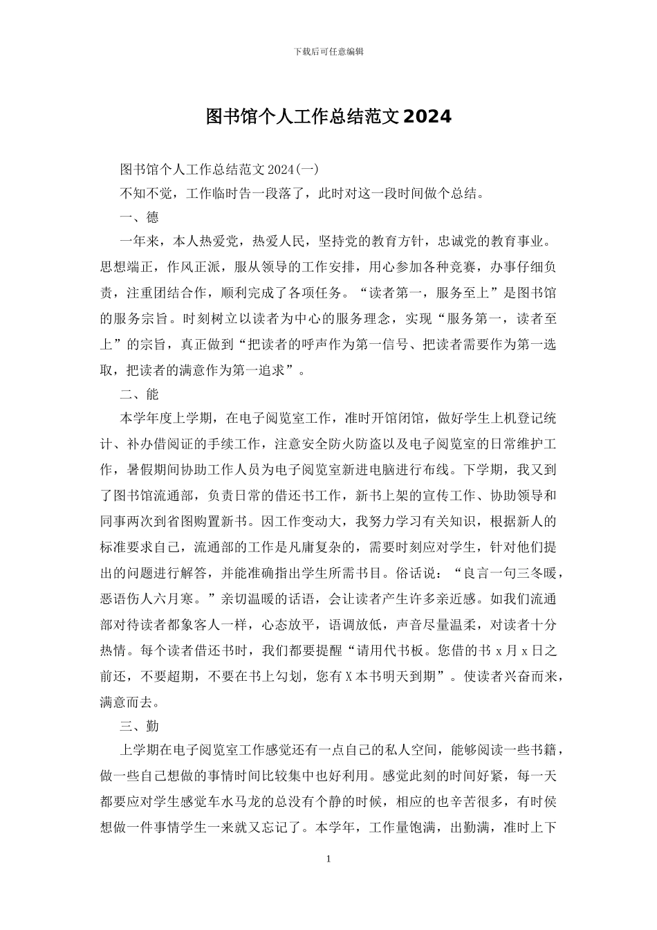 图书馆个人工作总结范文2024_第1页