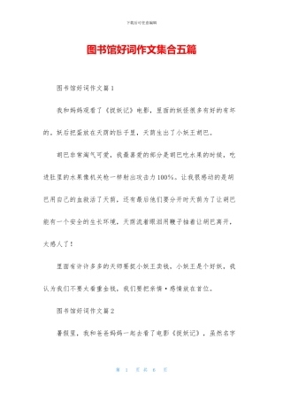 图书馆好词作文集合五篇