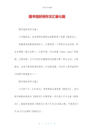 图书馆好词作文汇编七篇