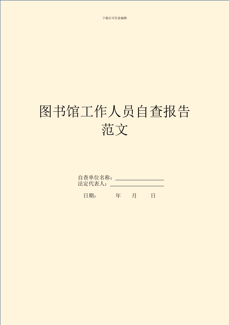 图书馆工作人员自查报告范文_第1页