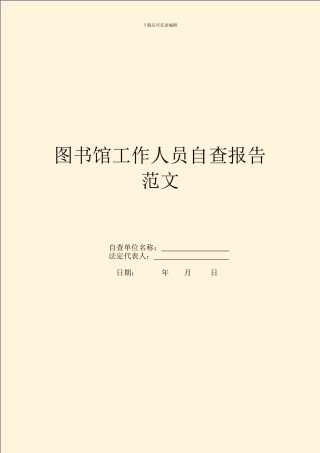 图书馆工作人员自查报告范文