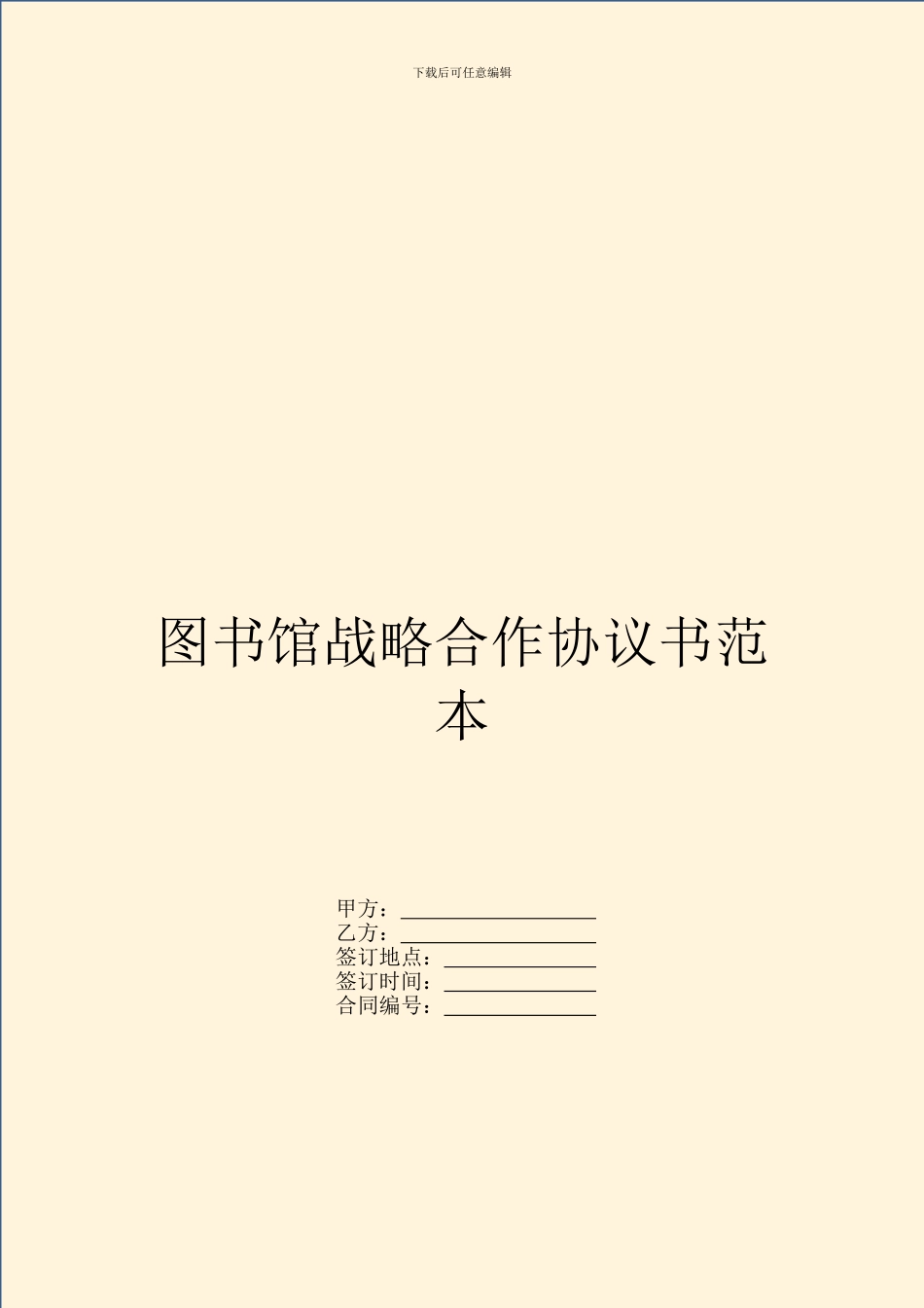 图书馆战略合作协议书范本_第1页