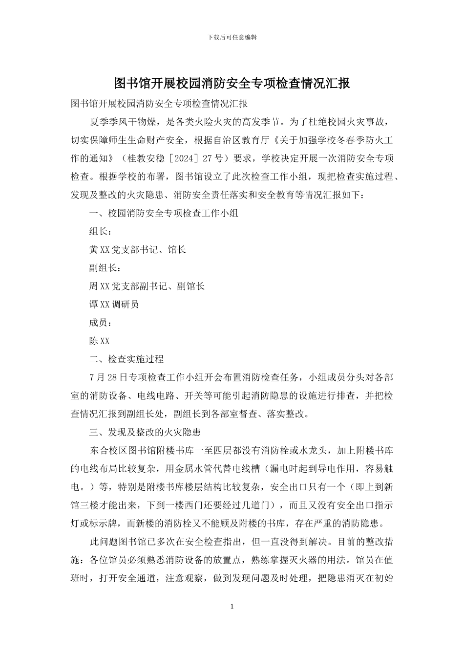 图书馆开展校园消防安全专项检查情况汇报_第1页