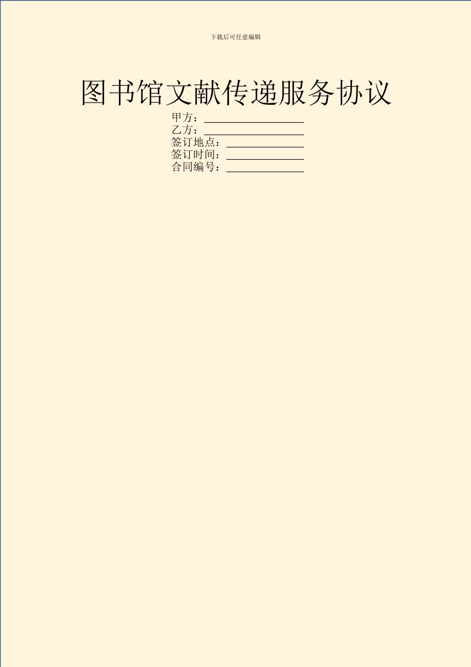 图书馆文献传递服务协议_第1页