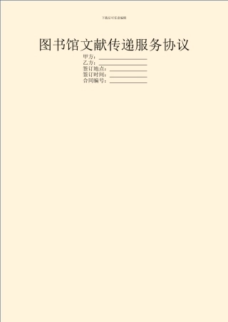 图书馆文献传递服务协议