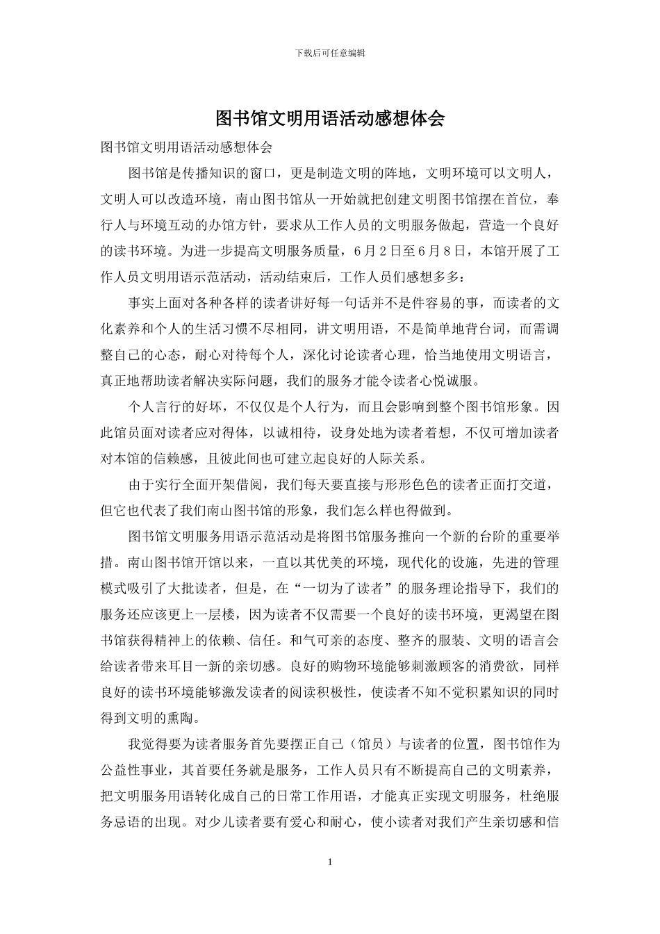 图书馆文明用语活动感想体会_第1页