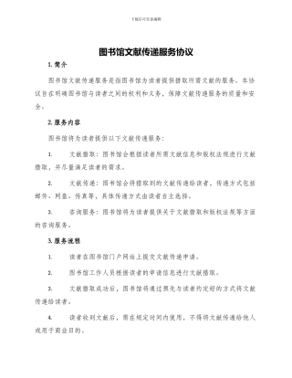 图书馆文献传递服务协议
