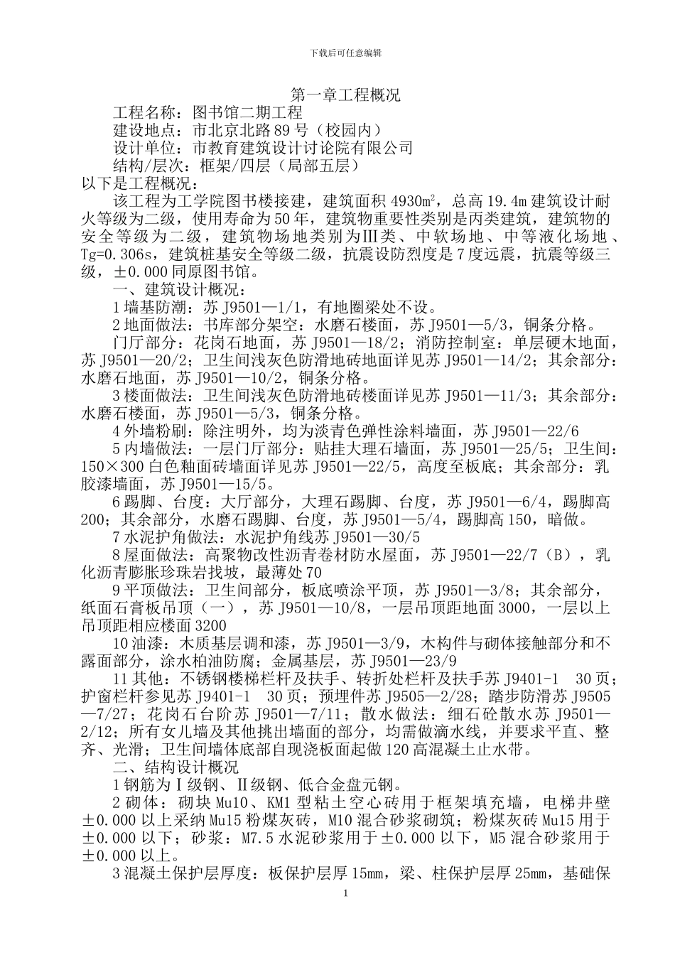 图书馆施工组织设计方案_第1页