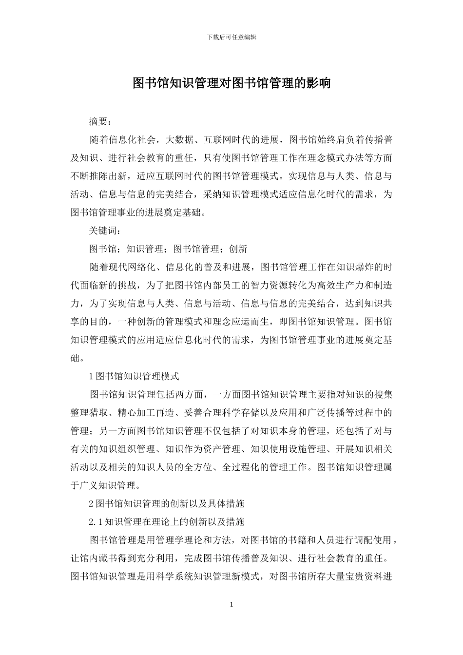 图书馆知识管理对图书馆管理的影响_第1页