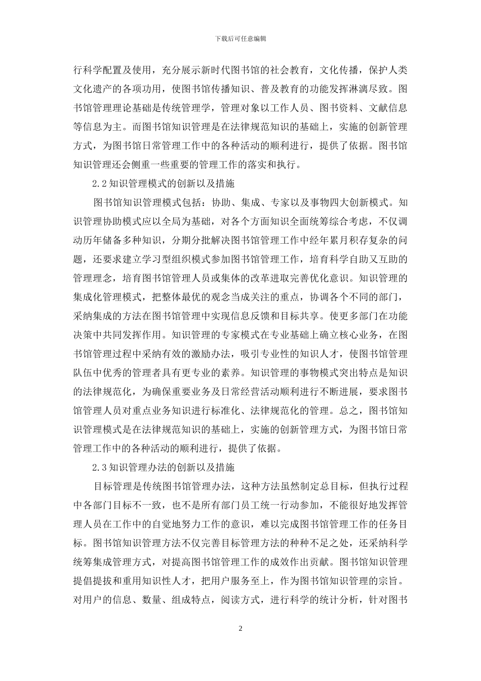 图书馆知识管理对图书馆管理的影响_第2页
