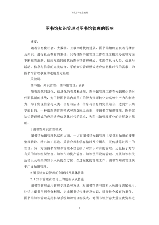 图书馆知识管理对图书馆管理的影响