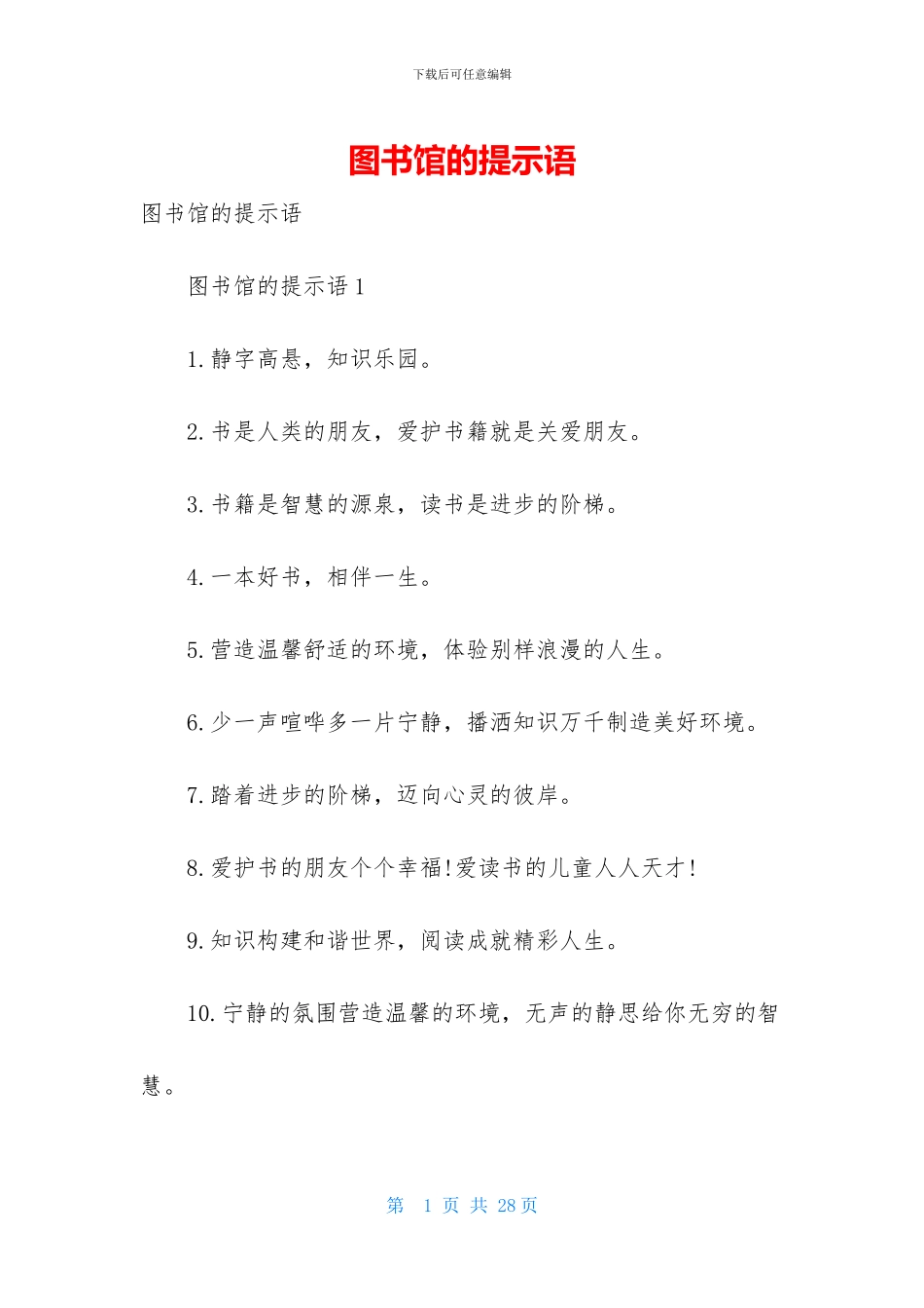 图书馆的提示语_第1页