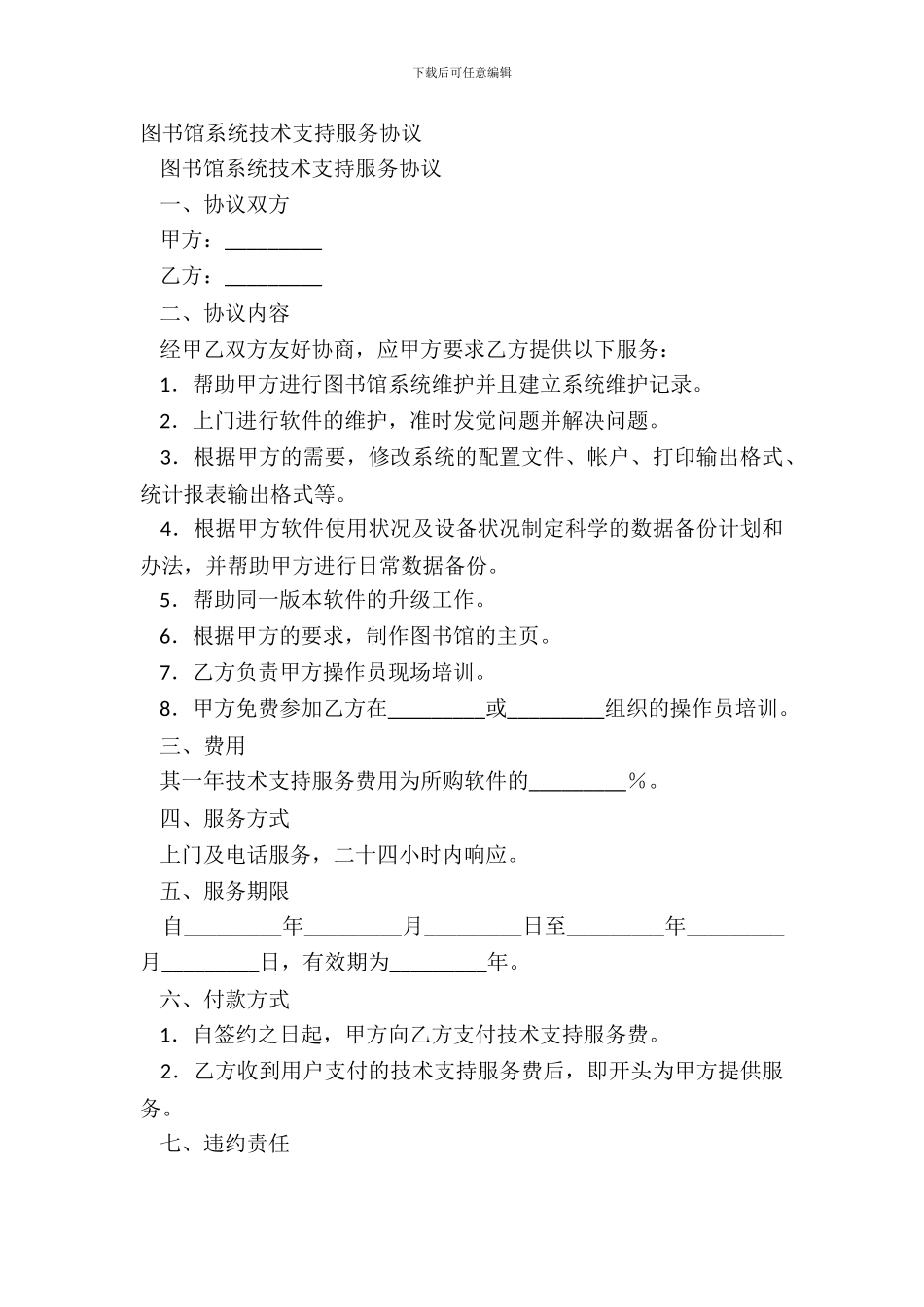 图书馆系统技术支持服务协议_第2页