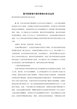 图书馆管理中柔性管理分析及运用