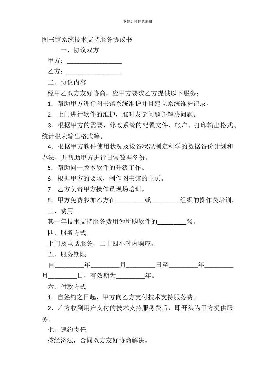 图书馆系统技术支持服务协议书_第2页