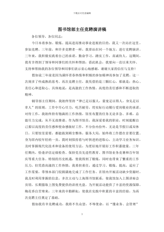 图书馆部主任竞聘演讲稿