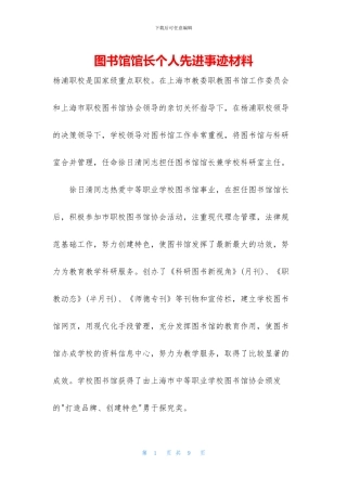 图书馆馆长个人先进事迹材料