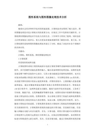 图形系统与图形图像处理技术分析