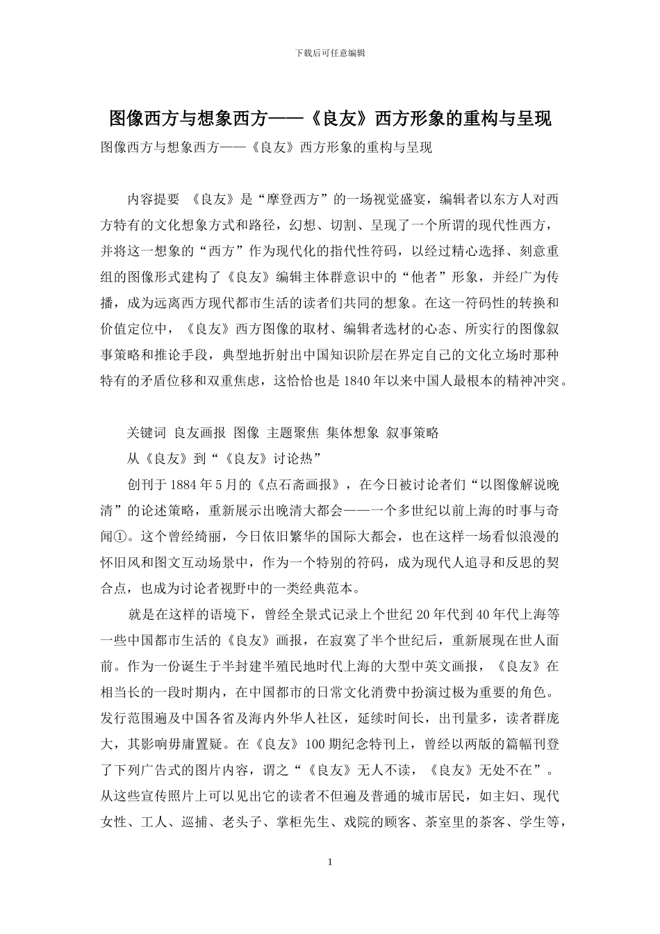 图像西方与想象西方——《良友》西方形象的重构与呈现_第1页