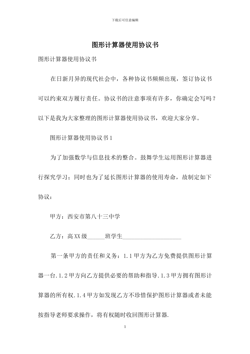 图形计算器使用协议书_第1页