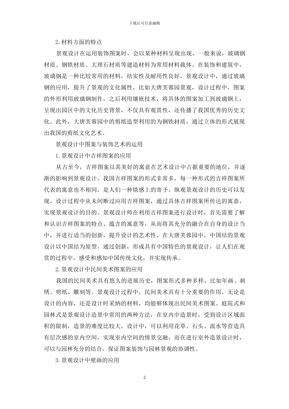 图案与装饰艺术影响下的景观设计研究_第2页