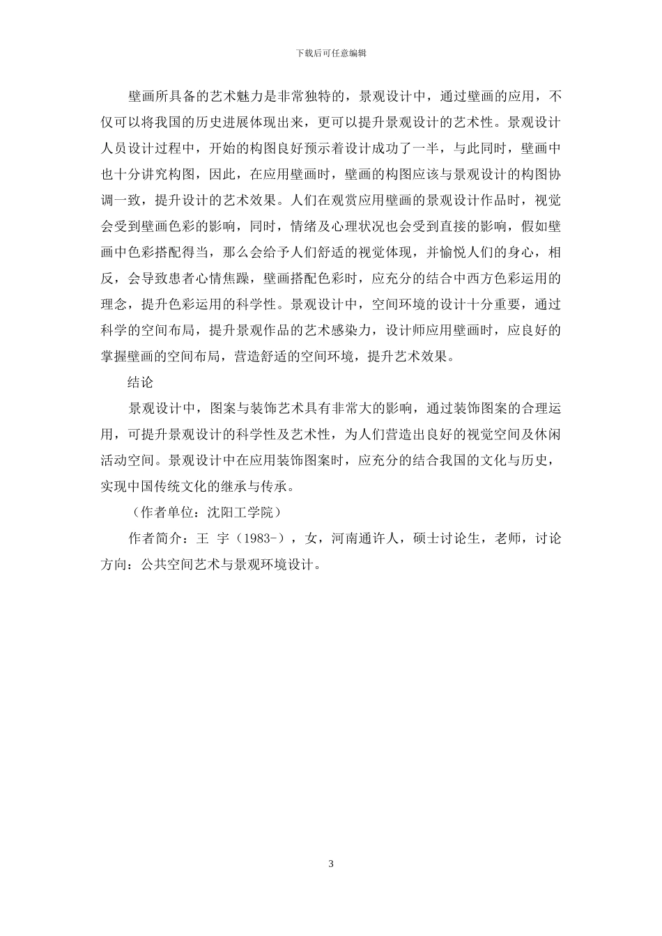 图案与装饰艺术影响下的景观设计研究_第3页