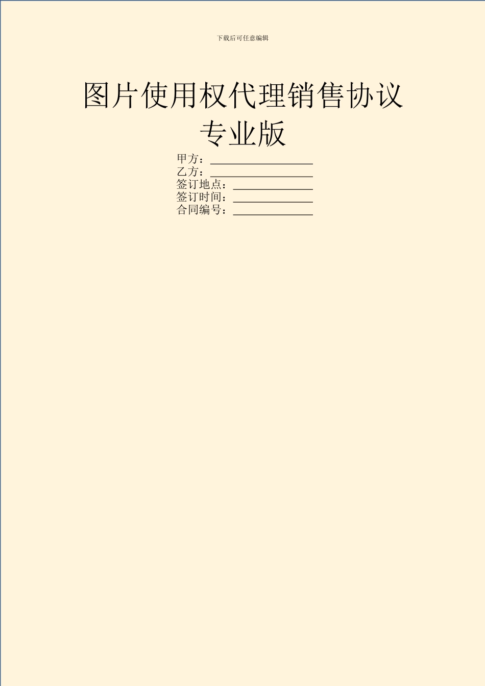 图片使用权代理销售协议专业版_第1页