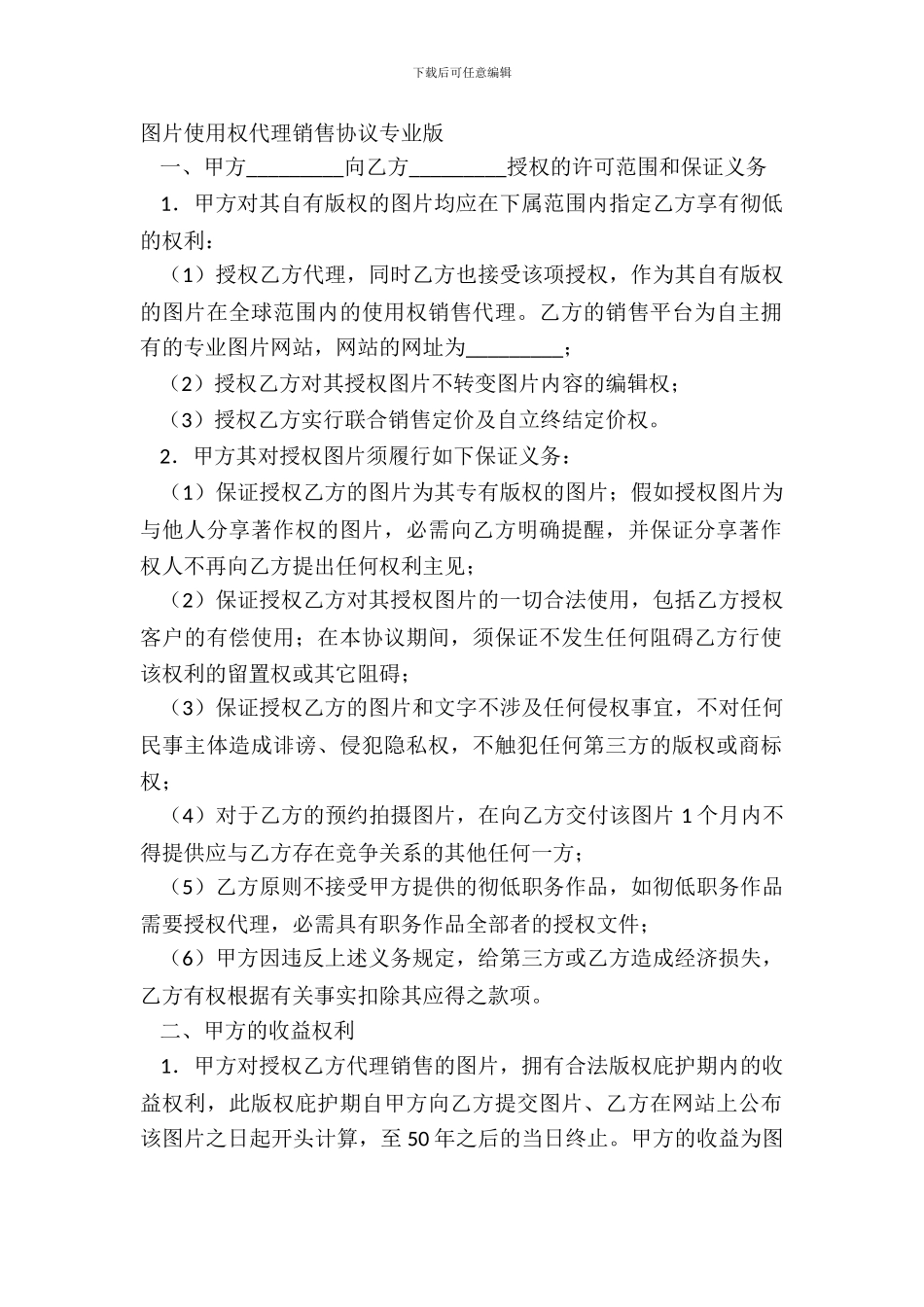 图片使用权代理销售协议专业版_第2页