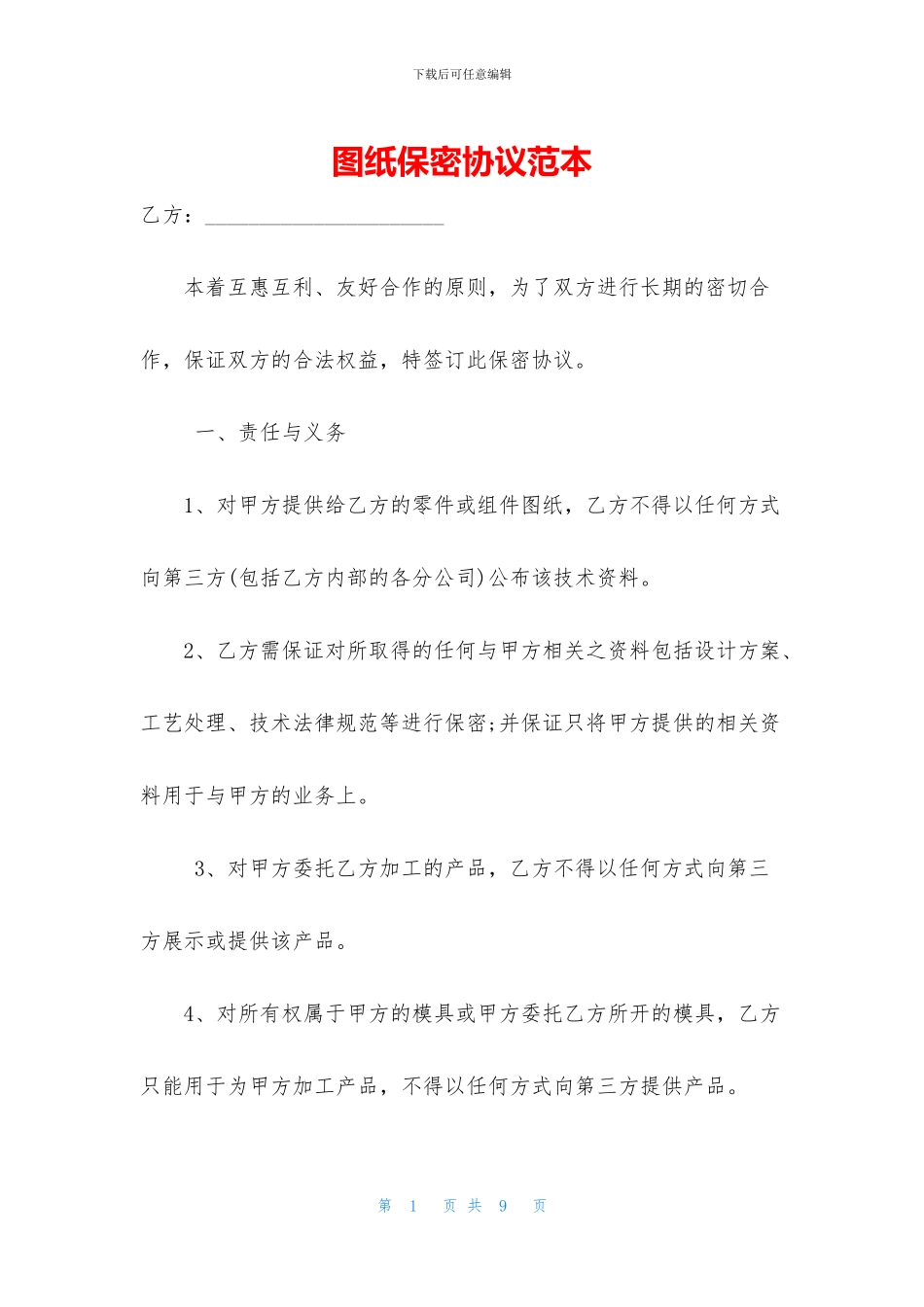 图纸保密协议范本_第1页