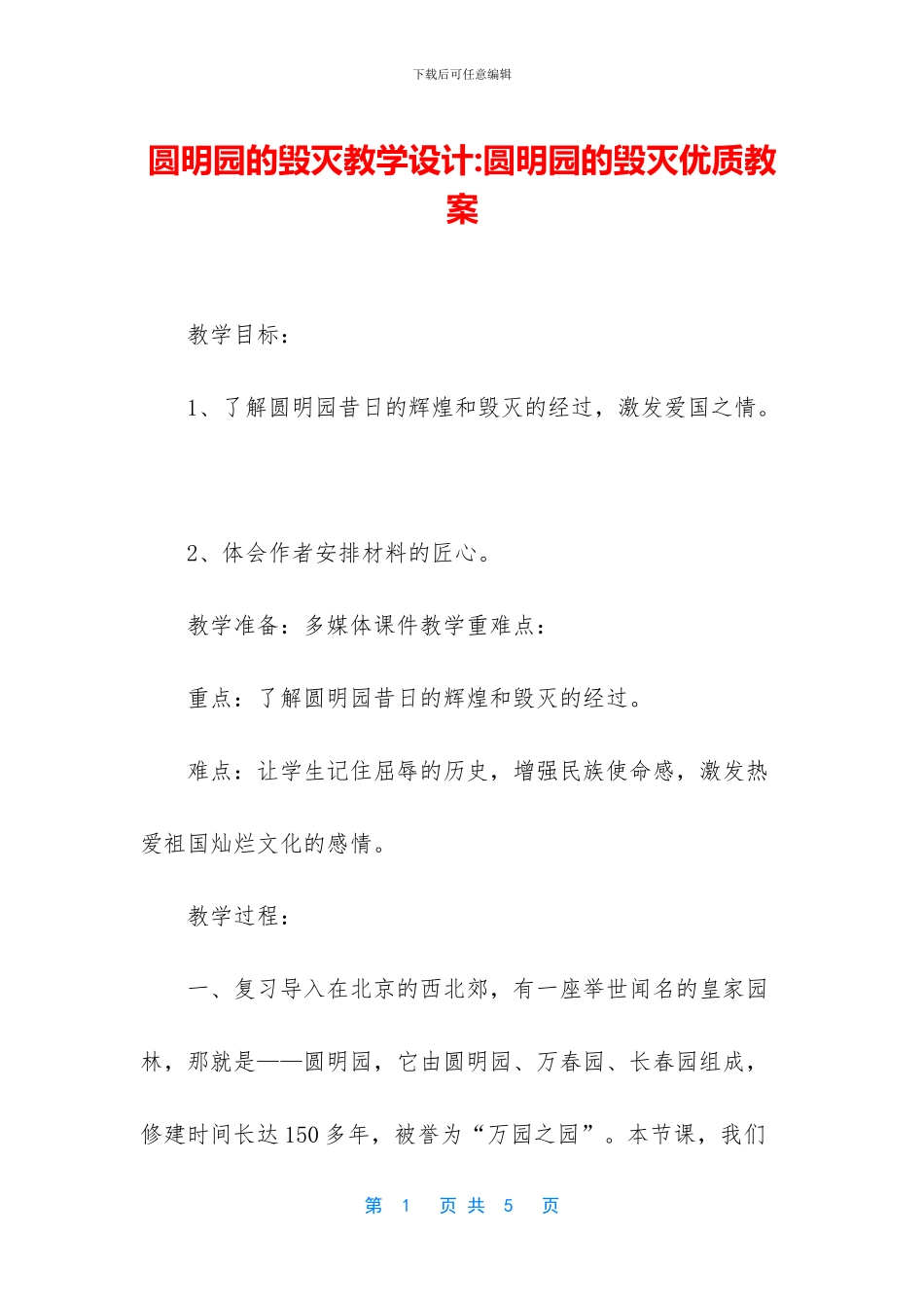 圆明园的毁灭教学设计_第1页