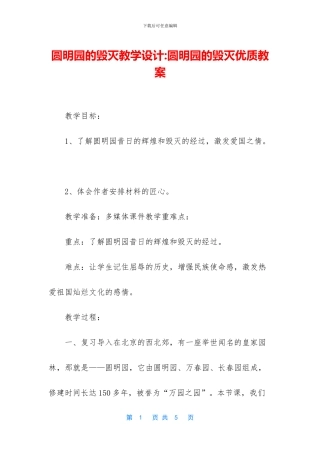 圆明园的毁灭教学设计