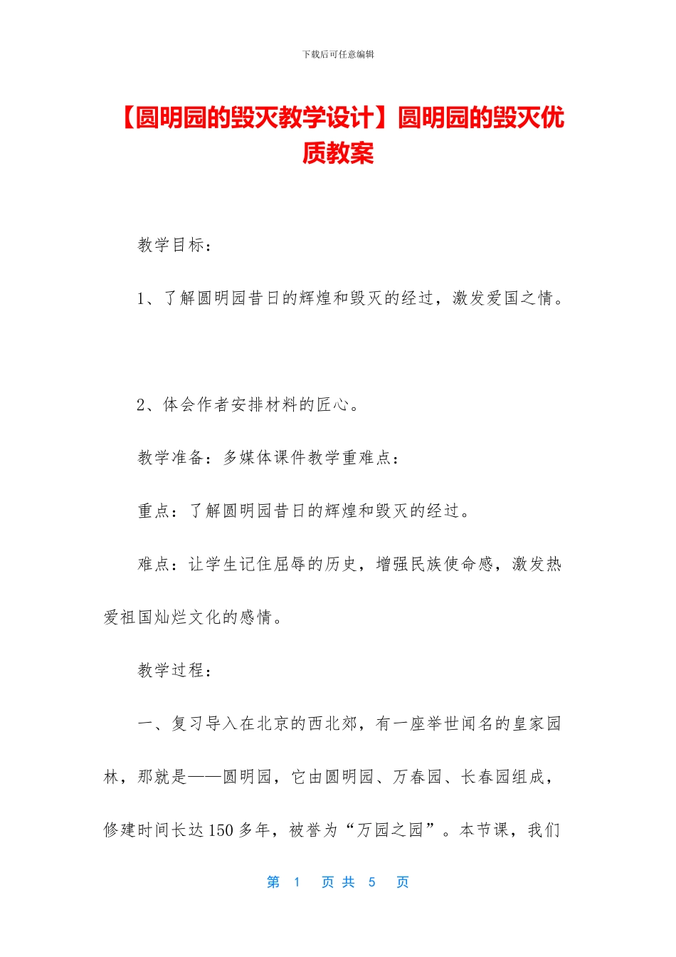 圆明园的毁灭优质教案_第1页