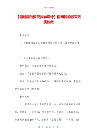 圆明园的毁灭优质教案
