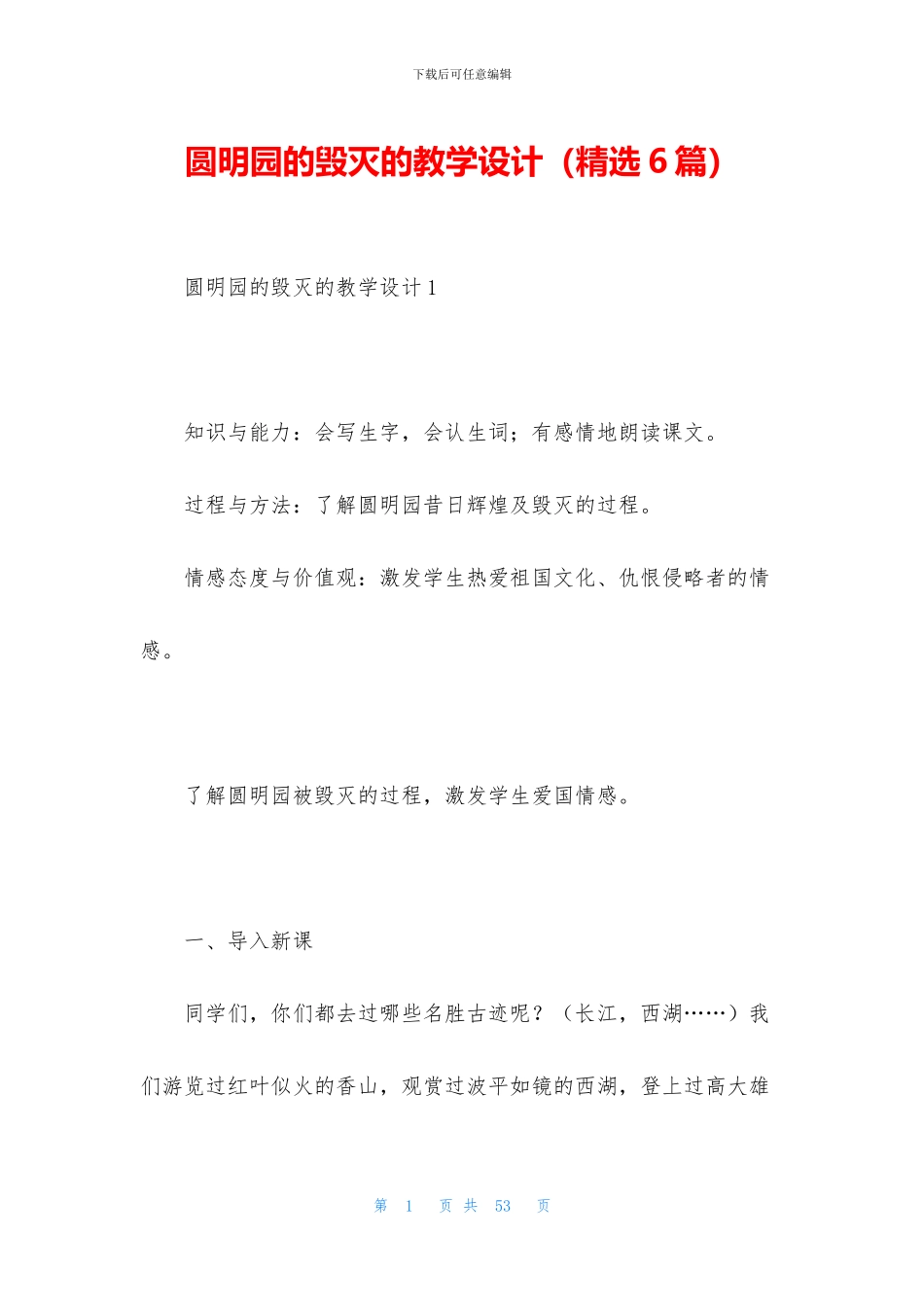 圆明园的毁灭的教学设计_第1页
