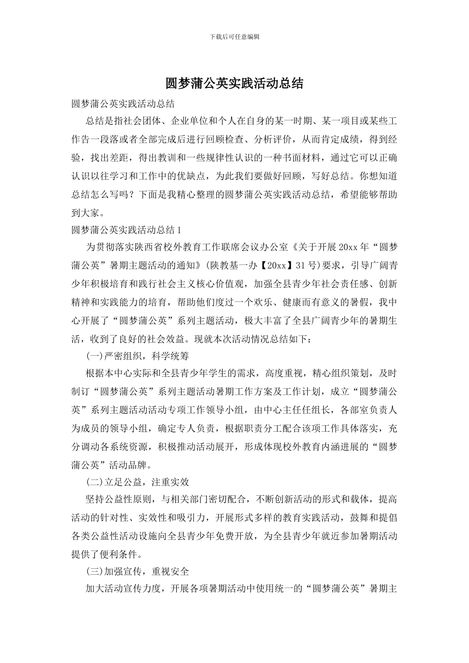 圆梦蒲公英实践活动总结_第1页