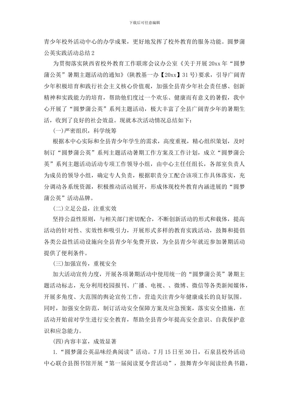 圆梦蒲公英实践活动总结_第3页