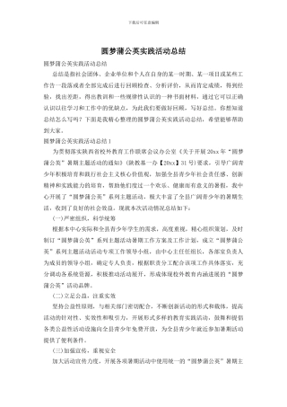 圆梦蒲公英实践活动总结