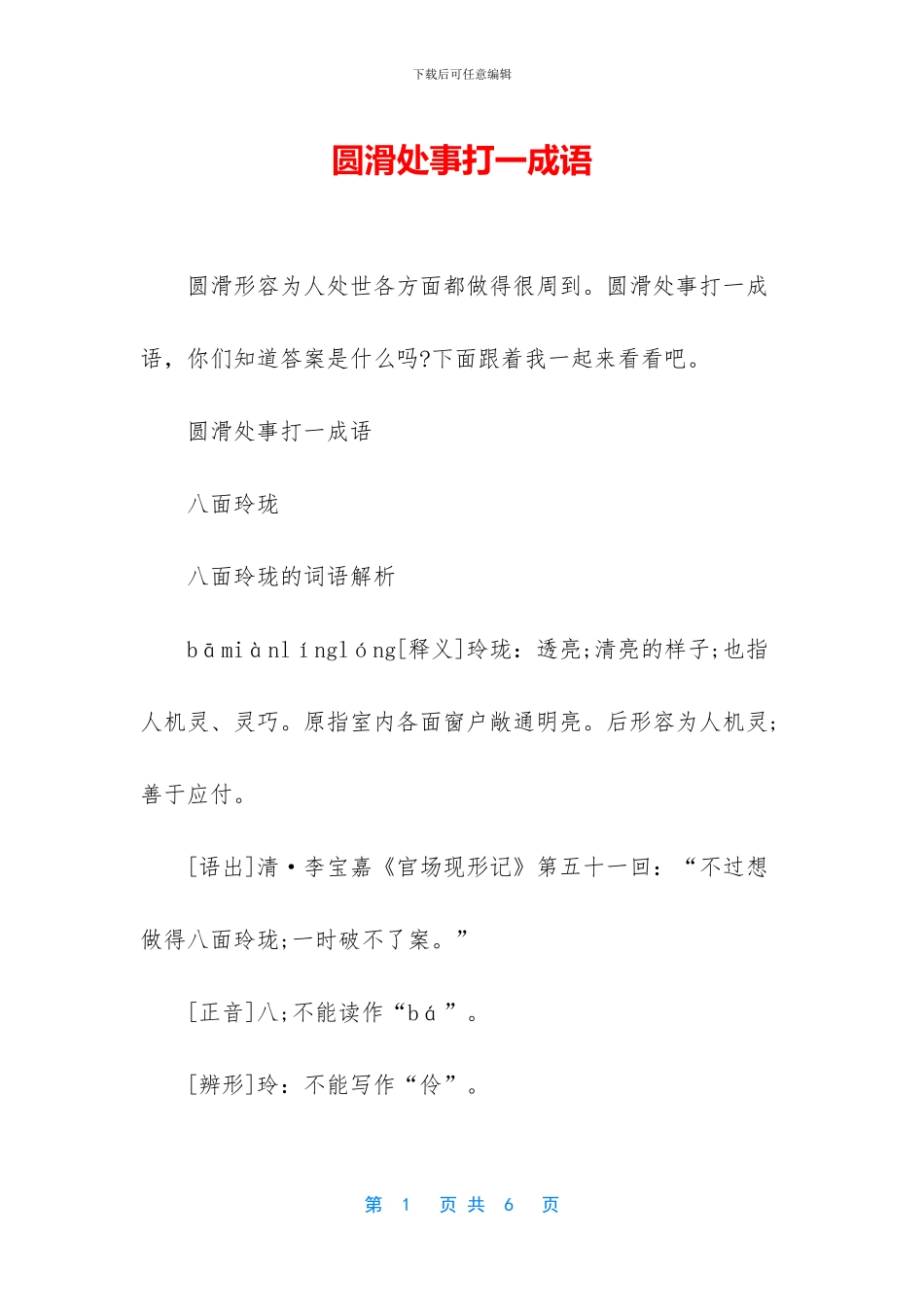 圆滑处事打一成语_第1页