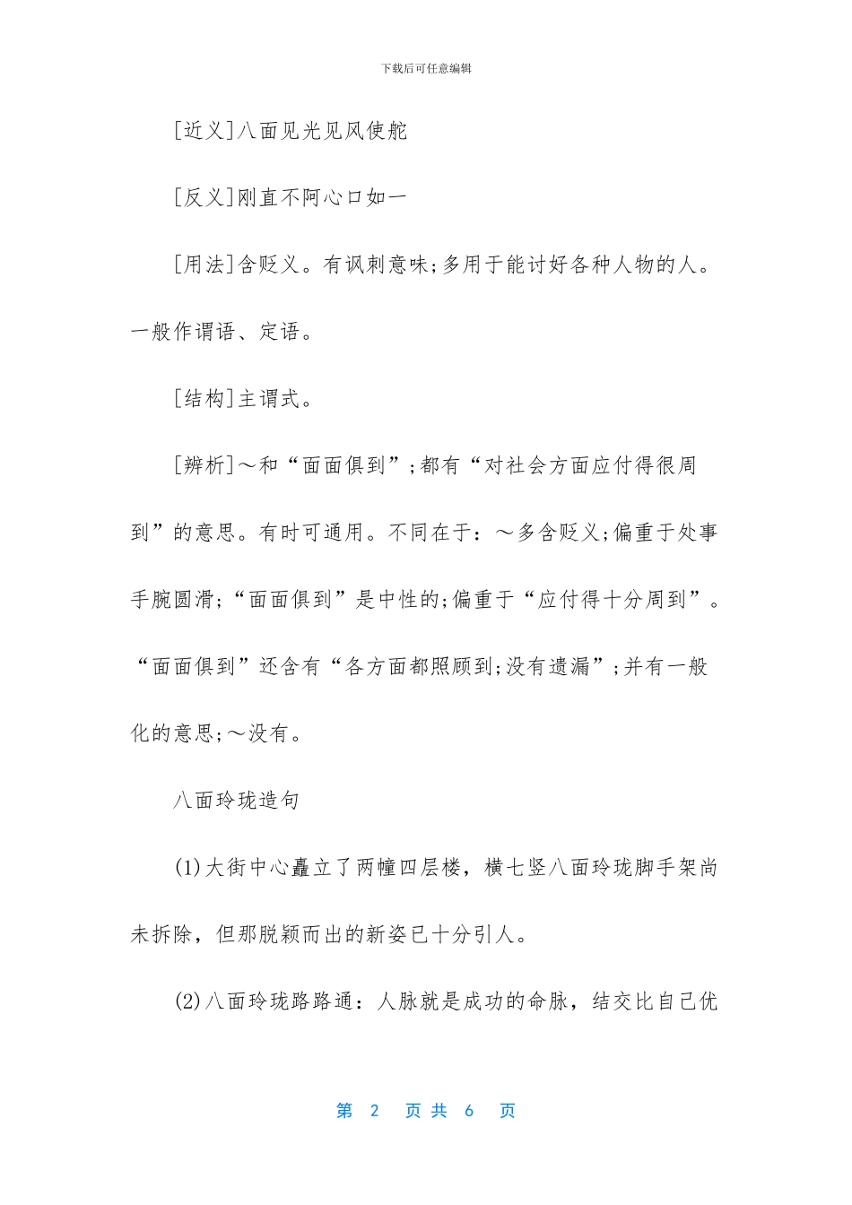 圆滑处事打一成语_第2页
