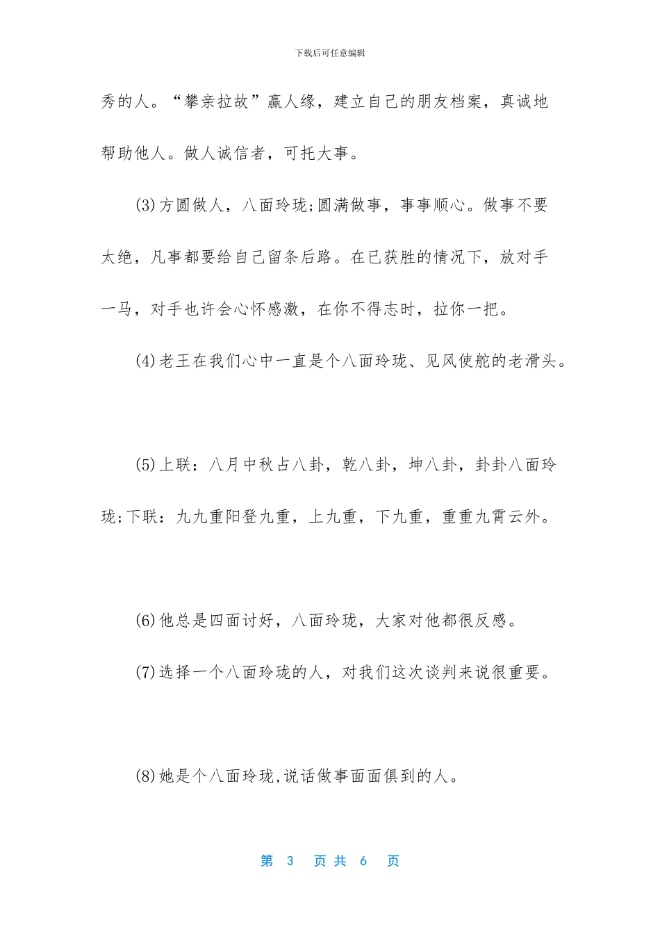 圆滑处事打一成语_第3页