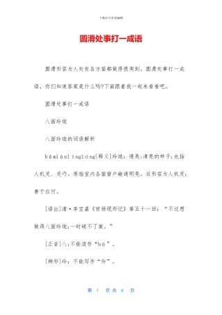 圆滑处事打一成语