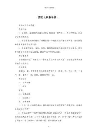 圆的认识教学设计