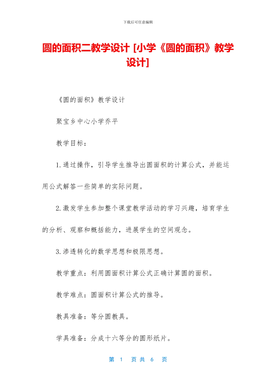 圆的面积二教学设计_第1页