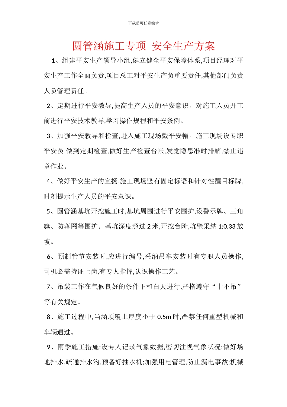 圆管涵施工专项_第1页