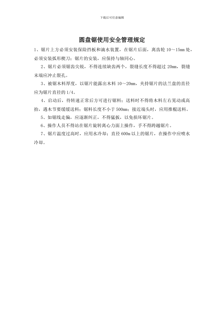 圆盘锯使用安全管理规定_第1页