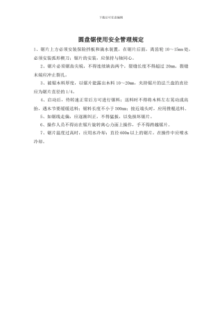 圆盘锯使用安全管理规定