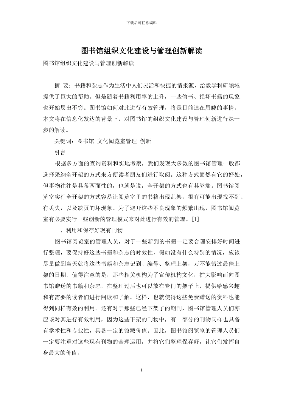 图书馆组织文化建设与管理创新解读_第1页