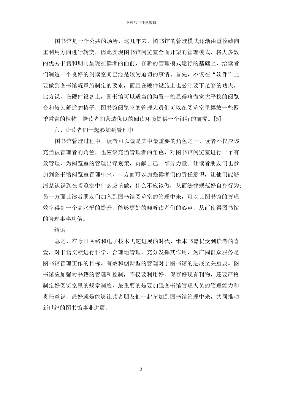 图书馆组织文化建设与管理创新解读_第3页