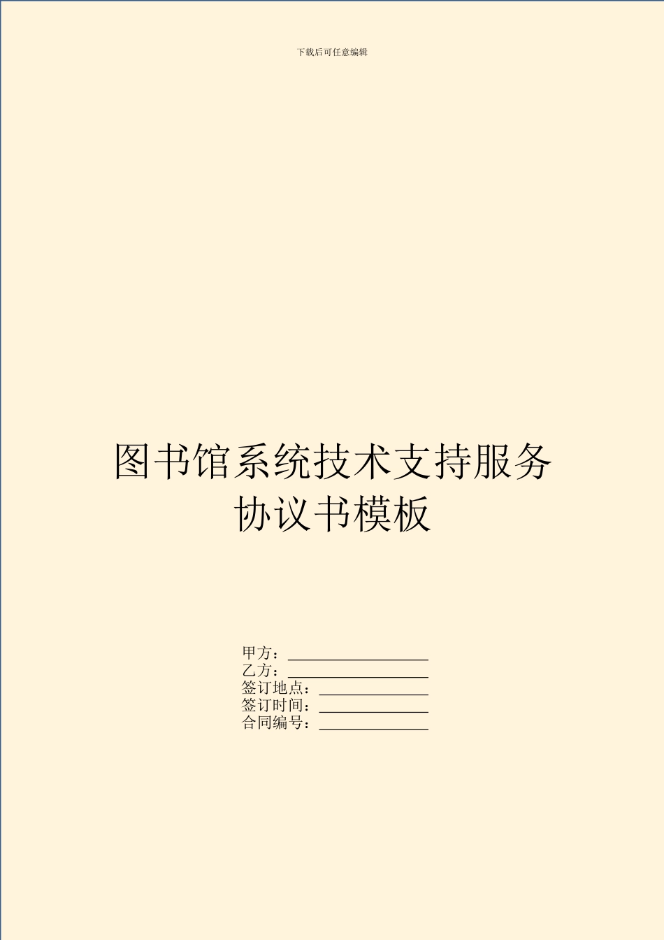 图书馆系统技术支持服务协议书模板_第1页